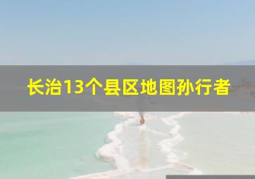 长治13个县区地图孙行者