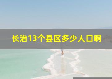 长治13个县区多少人口啊