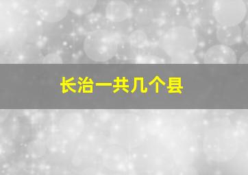 长治一共几个县