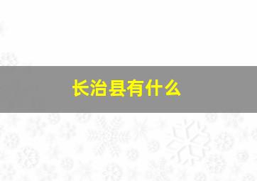 长治县有什么