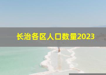 长治各区人口数量2023