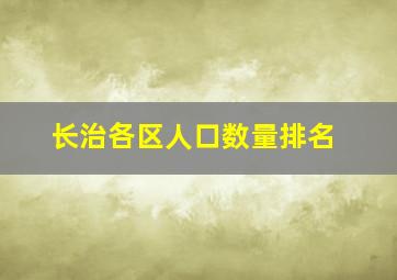 长治各区人口数量排名