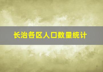 长治各区人口数量统计