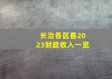 长治各区县2023财政收入一览