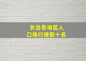 长治各地区人口排行榜前十名