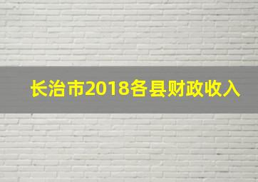 长治市2018各县财政收入