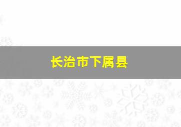 长治市下属县