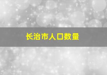 长治市人口数量