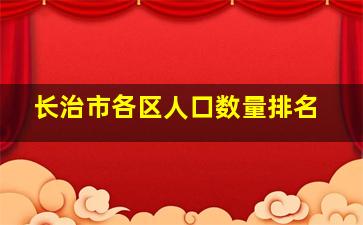 长治市各区人口数量排名