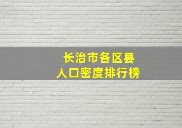 长治市各区县人口密度排行榜