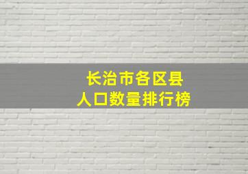 长治市各区县人口数量排行榜