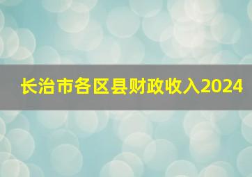 长治市各区县财政收入2024