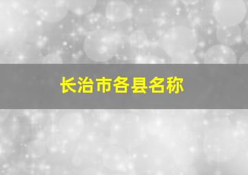 长治市各县名称