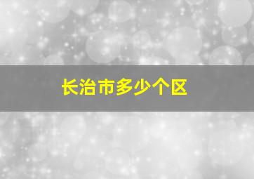 长治市多少个区