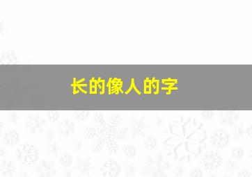 长的像人的字