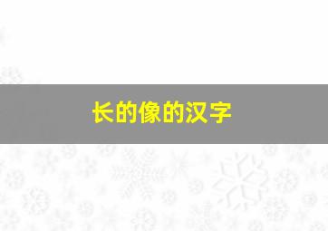 长的像的汉字