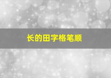 长的田字格笔顺