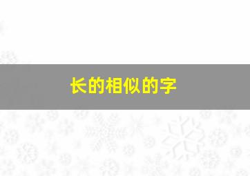 长的相似的字