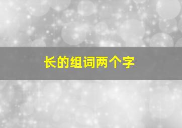 长的组词两个字