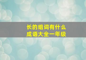 长的组词有什么成语大全一年级