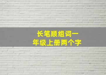 长笔顺组词一年级上册两个字