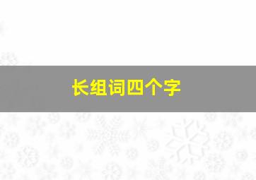 长组词四个字