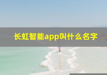 长虹智能app叫什么名字