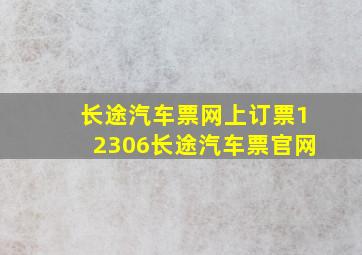 长途汽车票网上订票12306长途汽车票官网