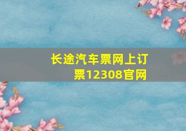 长途汽车票网上订票12308官网