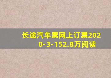 长途汽车票网上订票2020-3-152.8万阅读