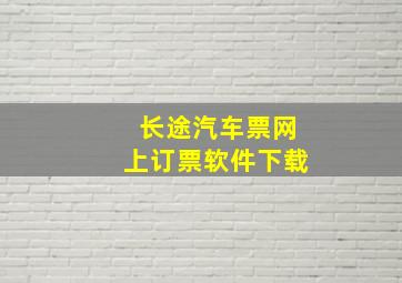 长途汽车票网上订票软件下载