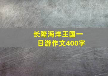 长隆海洋王国一日游作文400字