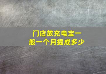 门店放充电宝一般一个月提成多少