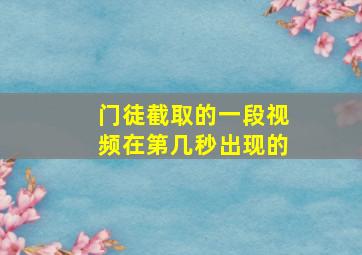 门徒截取的一段视频在第几秒出现的