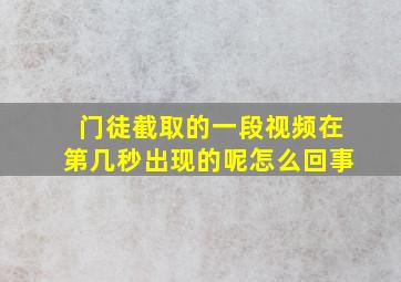 门徒截取的一段视频在第几秒出现的呢怎么回事