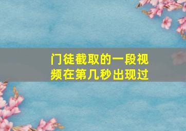 门徒截取的一段视频在第几秒出现过