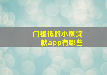 门槛低的小额贷款app有哪些