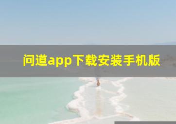 问道app下载安装手机版