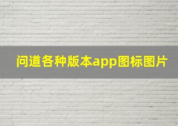 问道各种版本app图标图片