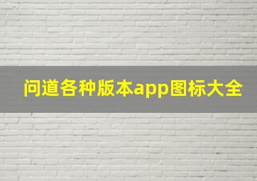 问道各种版本app图标大全