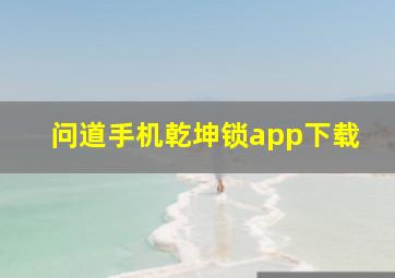 问道手机乾坤锁app下载