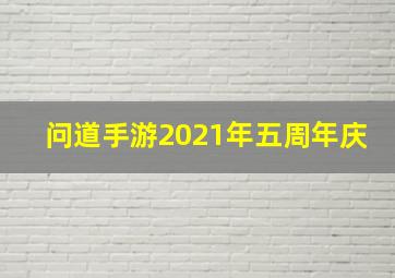 问道手游2021年五周年庆