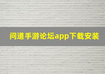 问道手游论坛app下载安装