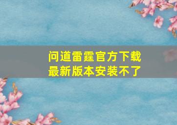 问道雷霆官方下载最新版本安装不了