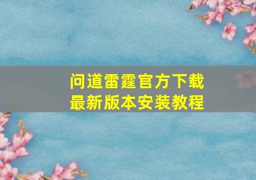 问道雷霆官方下载最新版本安装教程