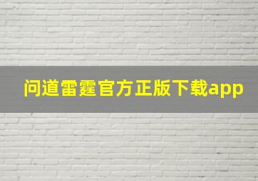 问道雷霆官方正版下载app