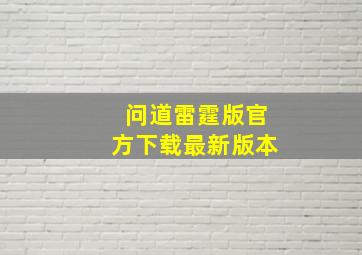 问道雷霆版官方下载最新版本