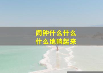 闹钟什么什么什么地响起来