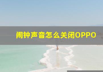 闹钟声音怎么关闭OPPO