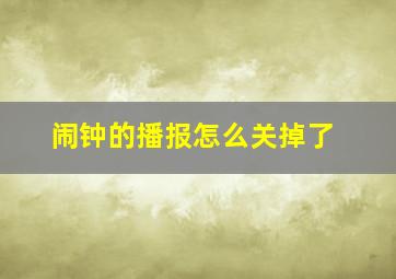 闹钟的播报怎么关掉了